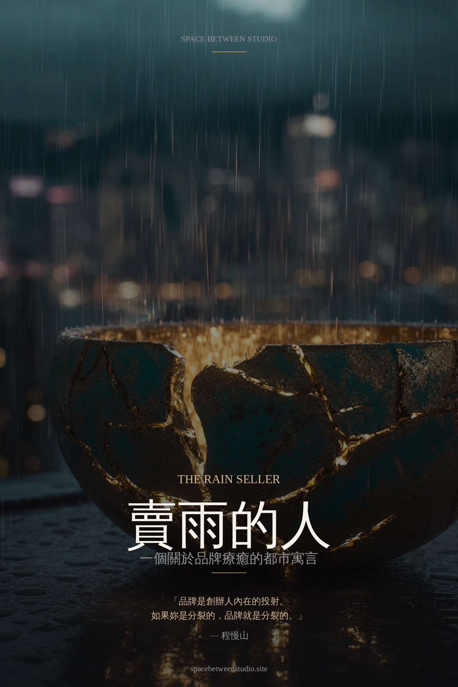 賣雨的人